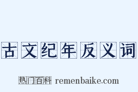 古文纪年反义词是什么意思的图片